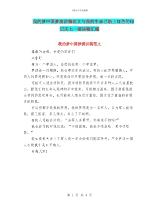 我的梦中国梦演讲稿范文与我的生命已烙上红色的印记庆七一演讲稿汇编