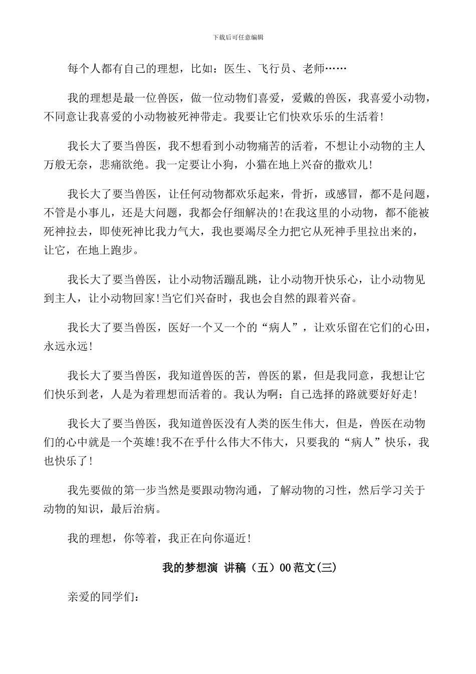 我的梦想演讲稿500范文五篇_第2页