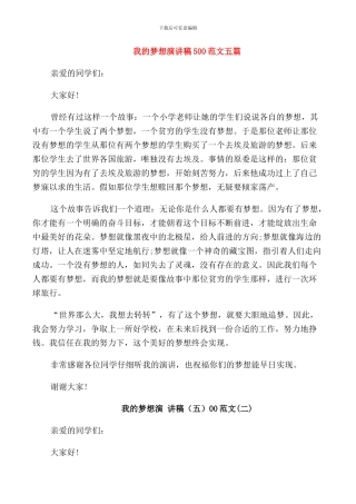 我的梦想演讲稿500范文五篇