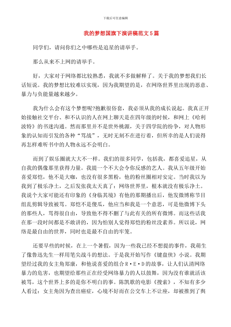 我的梦想国旗下演讲稿范文5篇_第1页