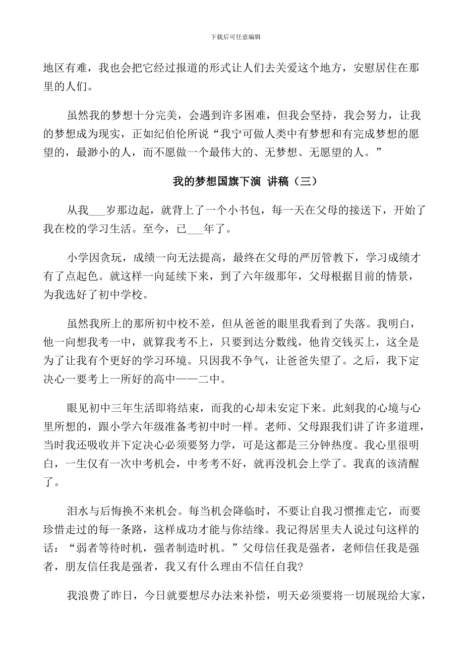 我的梦想国旗下演讲稿范文5篇_第3页