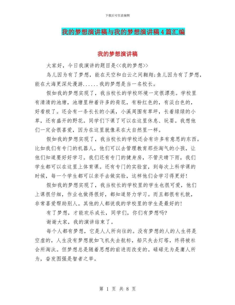 我的梦想演讲稿与我的梦想演讲稿4篇汇编_第1页