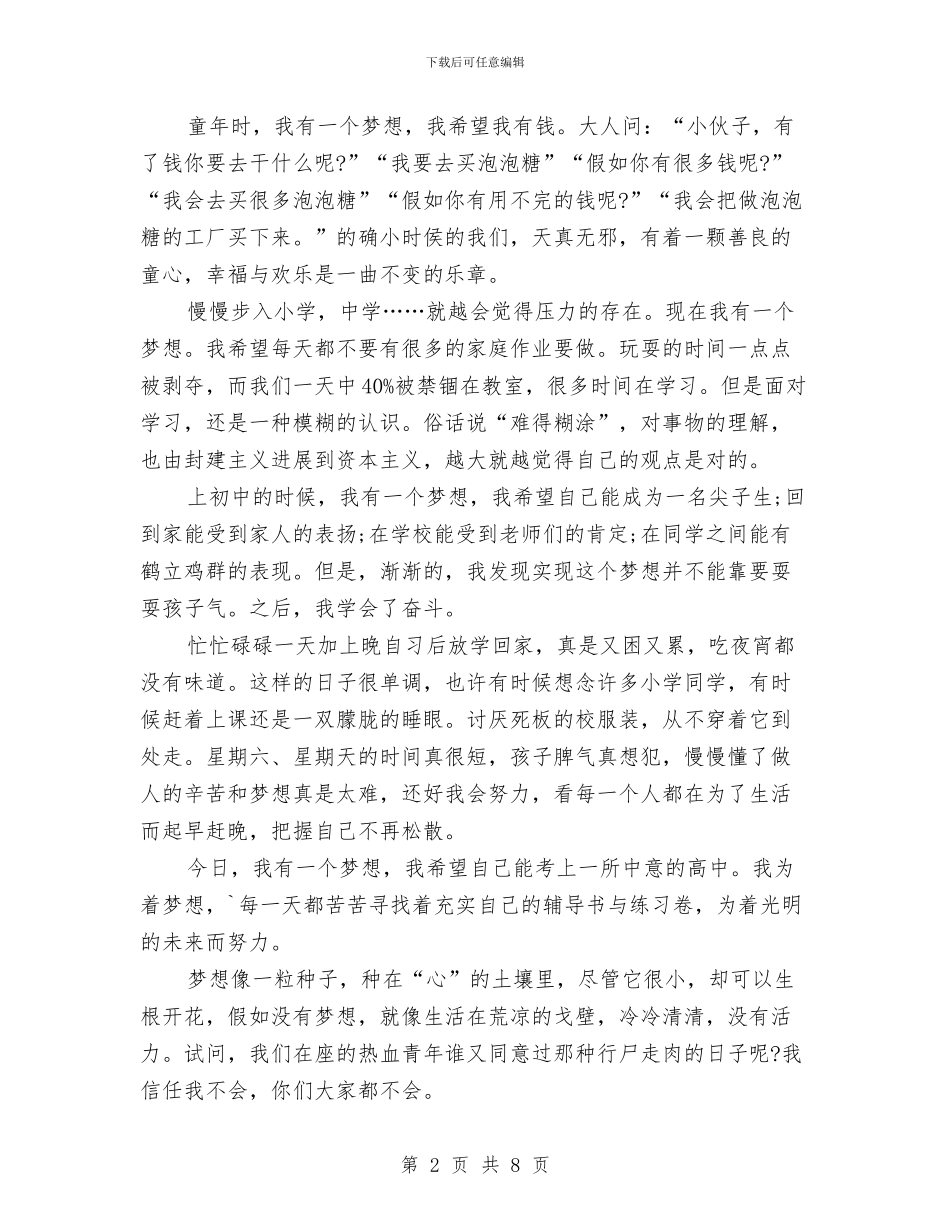 我的梦想演讲稿与我的梦想演讲稿4篇汇编_第2页