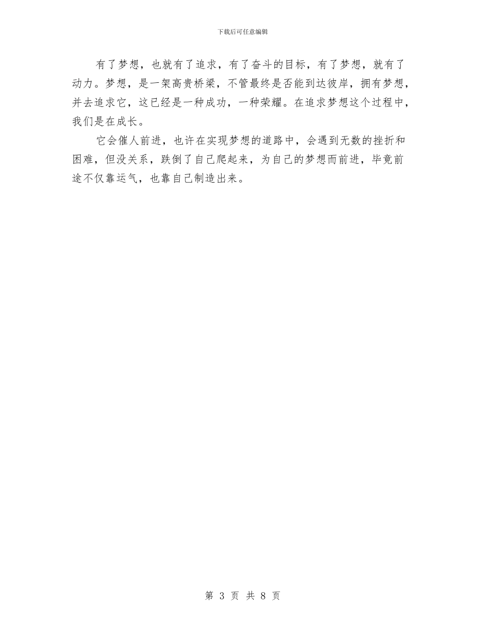 我的梦想演讲稿与我的梦想演讲稿4篇汇编_第3页