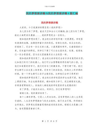 我的梦想演讲稿与我的梦想演讲稿4篇汇编