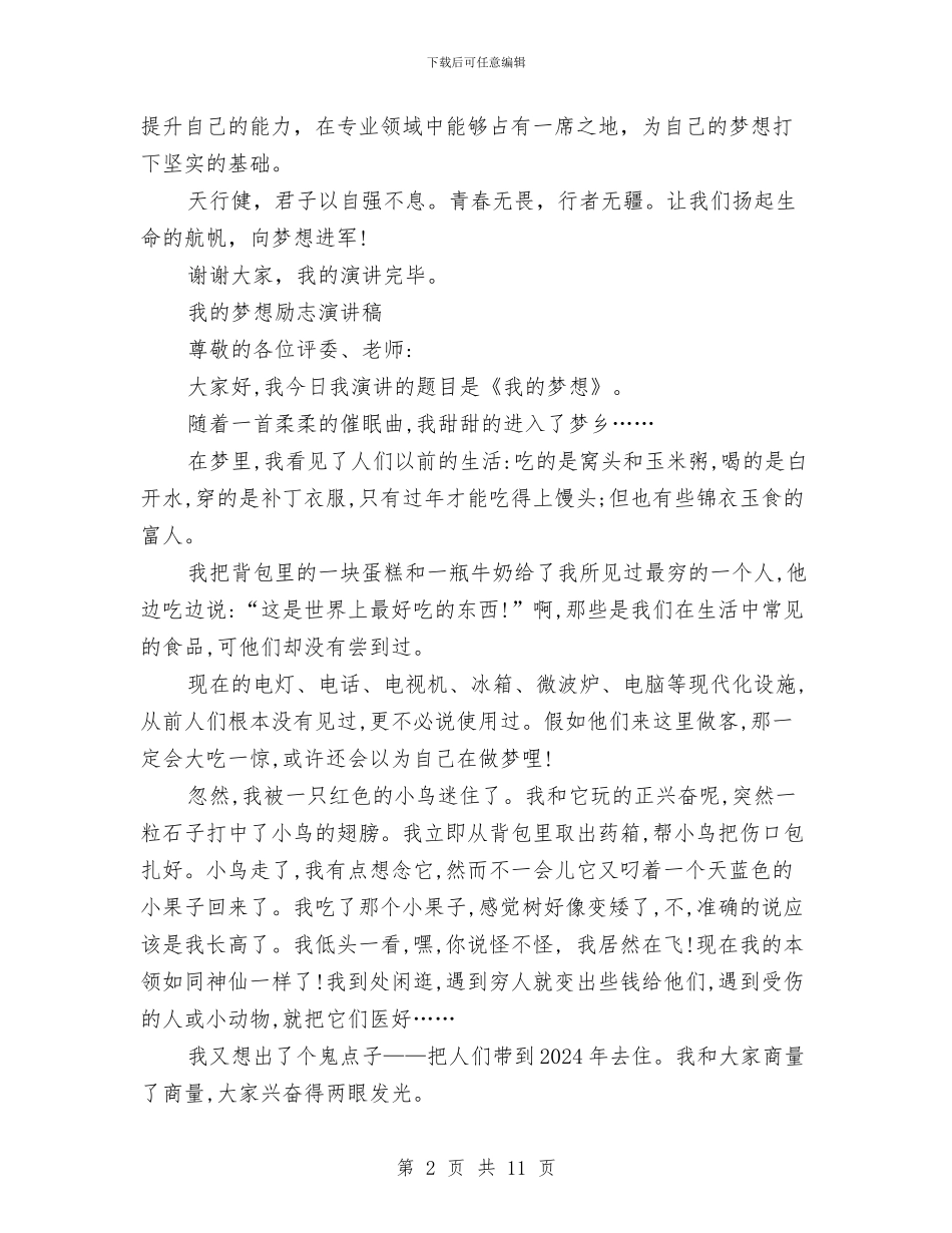 我的梦想演讲稿范文4篇与我的梦想英文演讲稿汇编_第2页