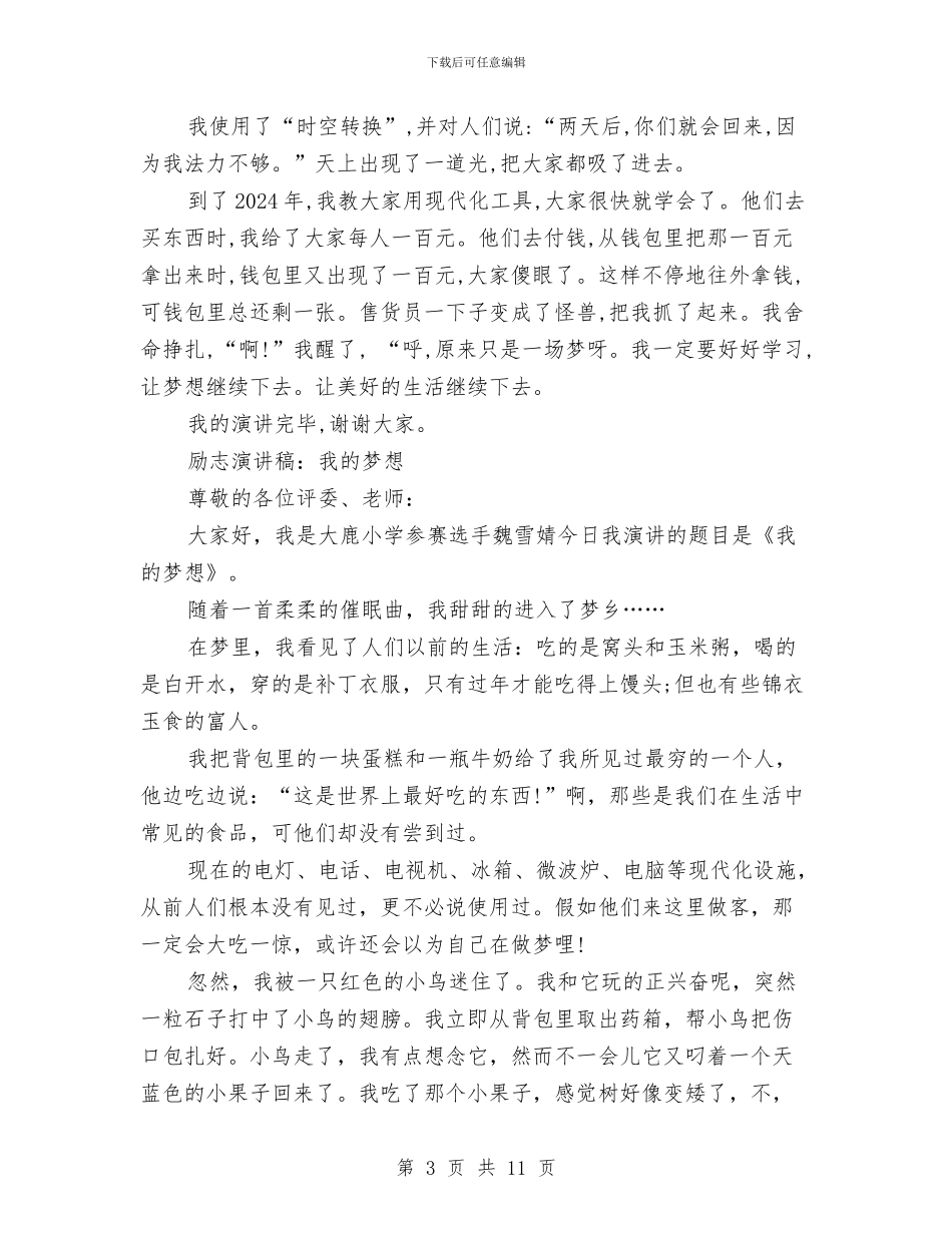 我的梦想演讲稿范文4篇与我的梦想英文演讲稿汇编_第3页