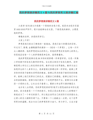 我的梦想演讲稿范文4篇与我的梦想英文演讲稿汇编
