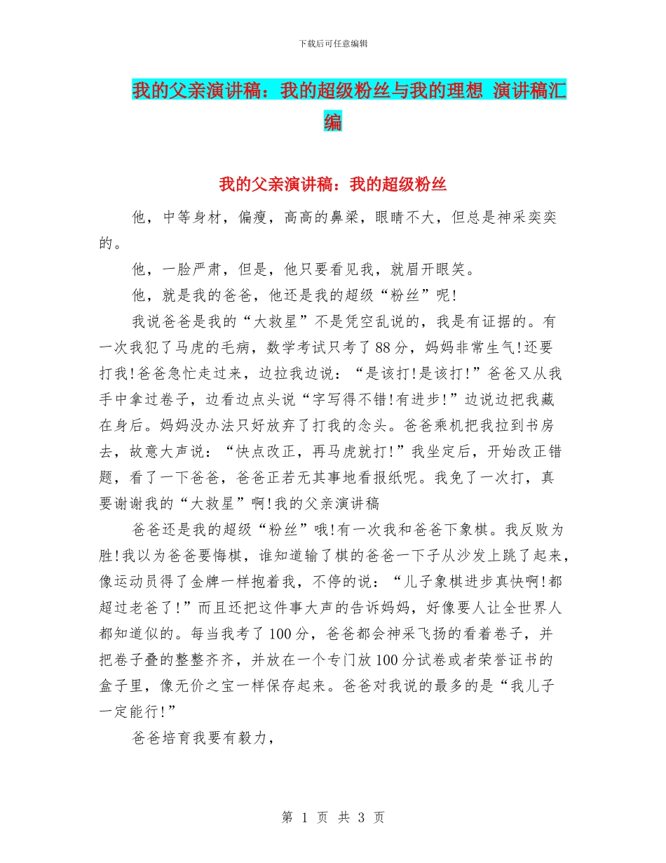 我的父亲演讲稿：我的超级粉丝与我的理想_第1页