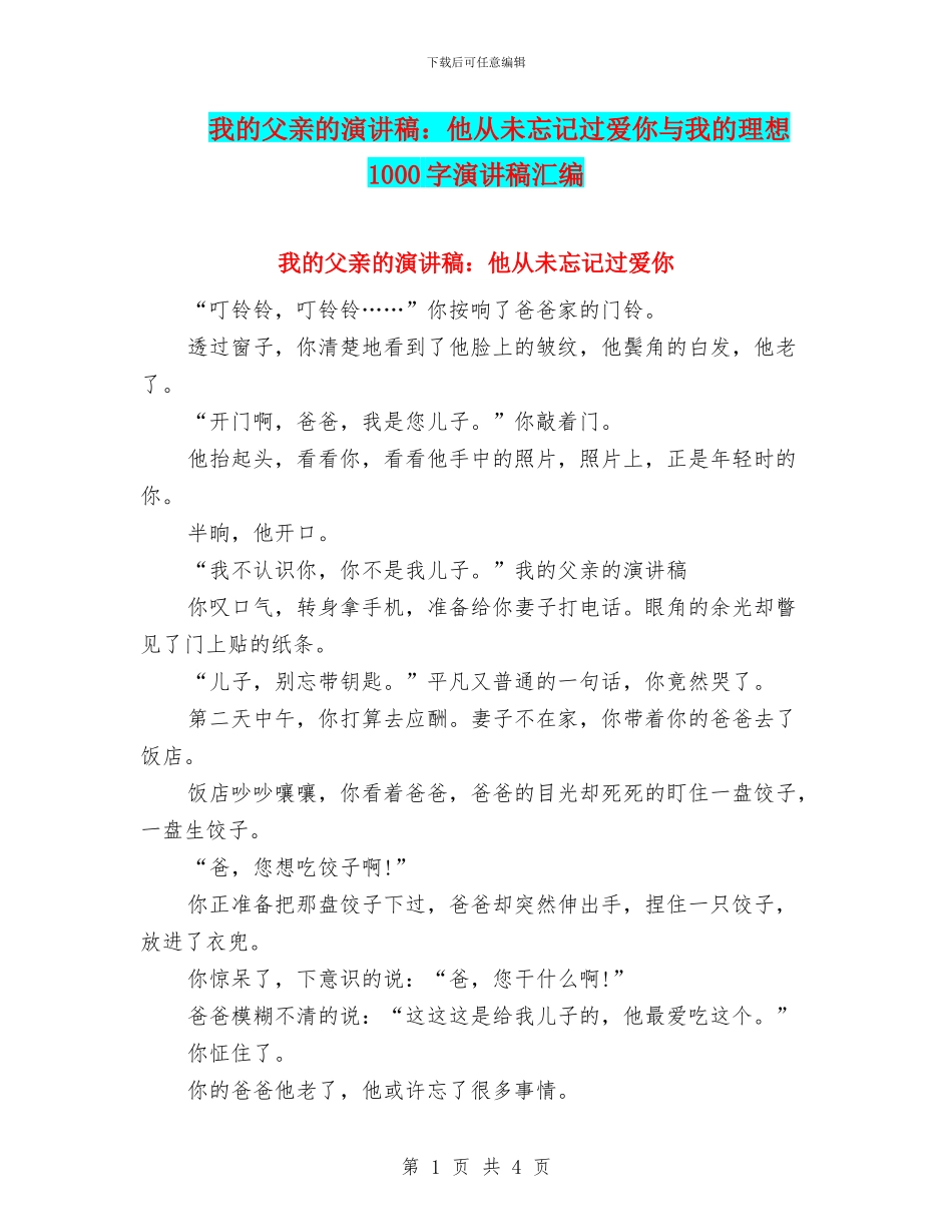我的父亲的演讲稿：他从未忘记过爱你与我的理想1000字演讲稿汇编_第1页