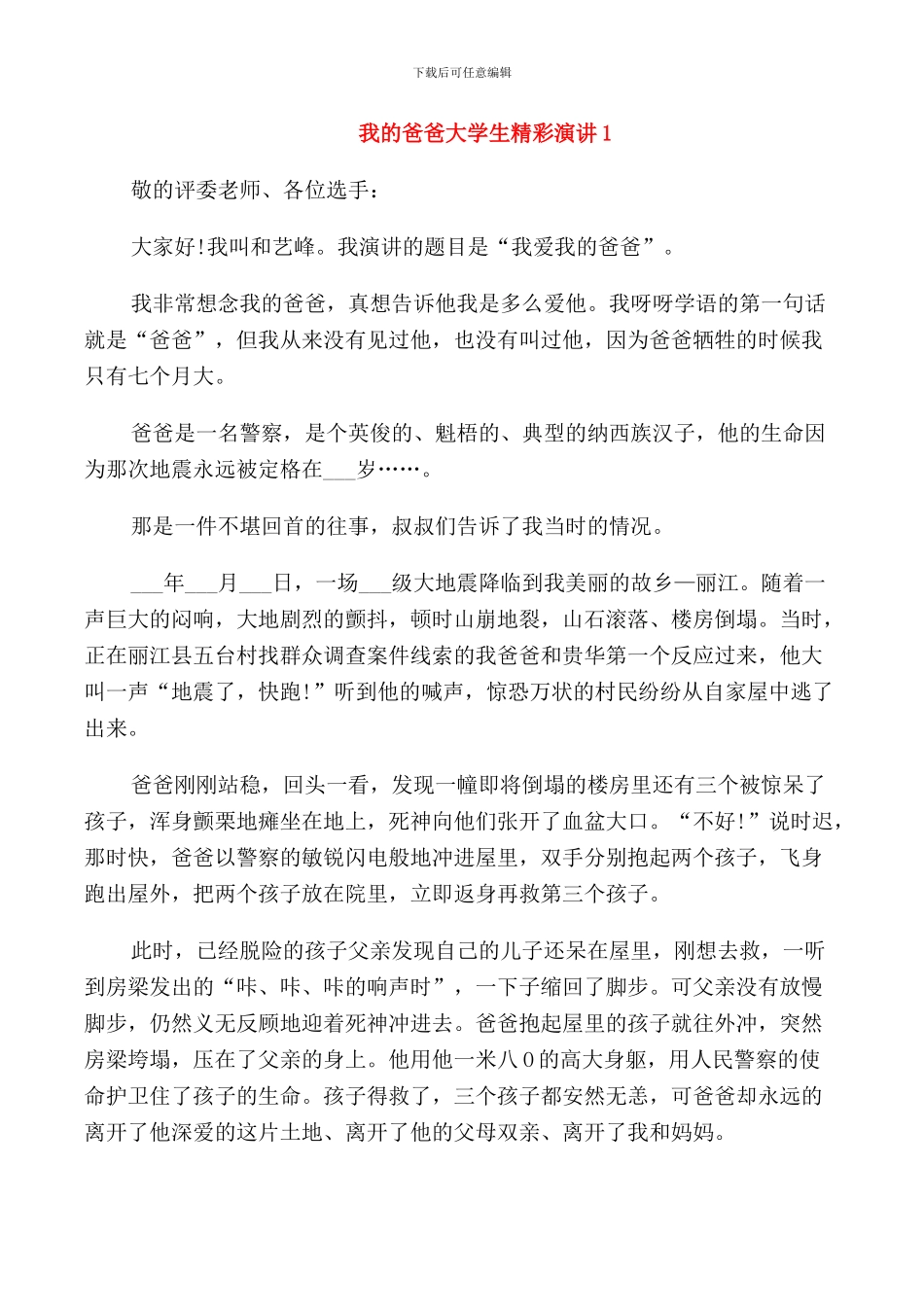 我的爸爸大学生精彩演讲_第1页