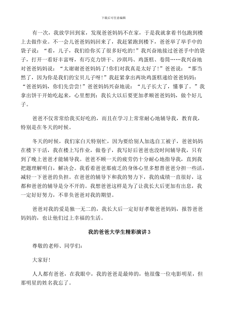 我的爸爸大学生精彩演讲_第3页