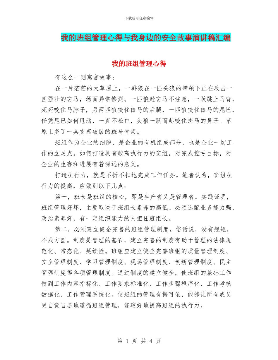 我的班组管理心得与我身边的安全故事演讲稿汇编_第1页