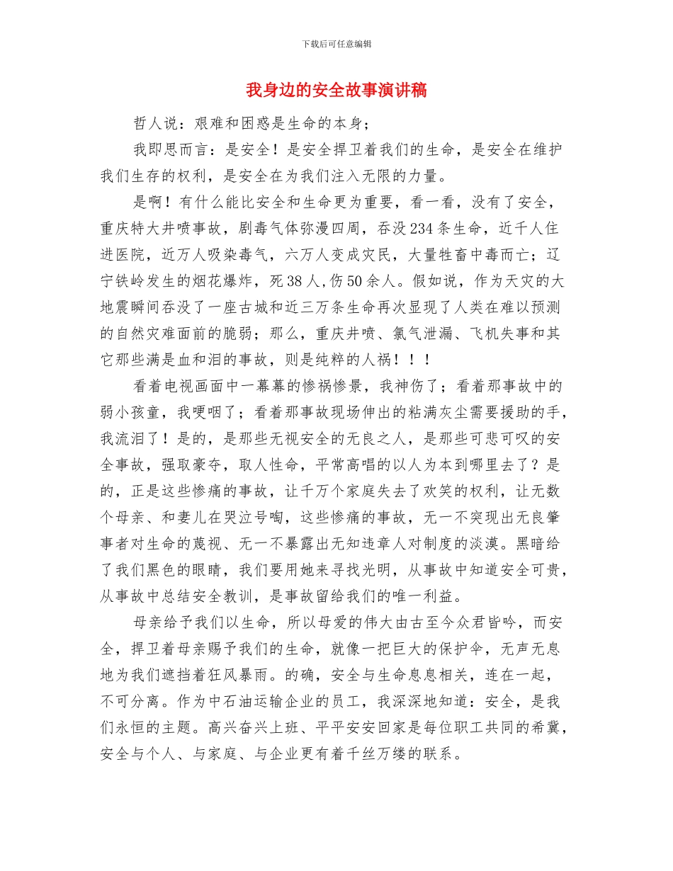 我的班组管理心得与我身边的安全故事演讲稿汇编_第3页