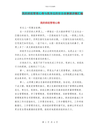 我的班组管理心得与我身边的安全故事演讲稿汇编