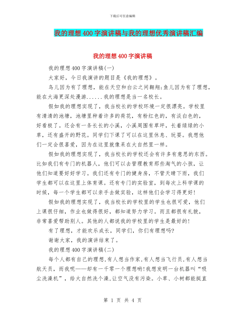 我的理想400字演讲稿与我的理想优秀演讲稿汇编_第1页