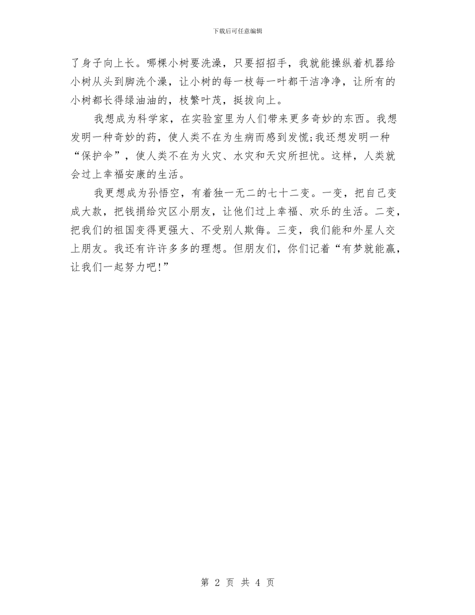 我的理想400字演讲稿与我的理想优秀演讲稿汇编_第2页