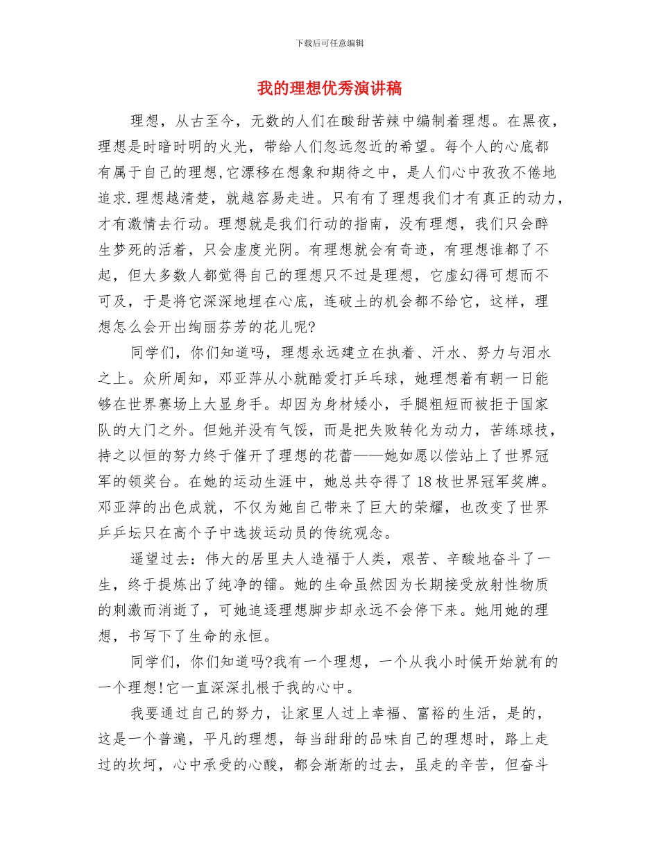 我的理想400字演讲稿与我的理想优秀演讲稿汇编_第3页