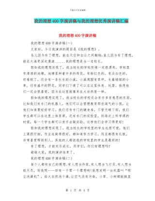 我的理想400字演讲稿与我的理想优秀演讲稿汇编