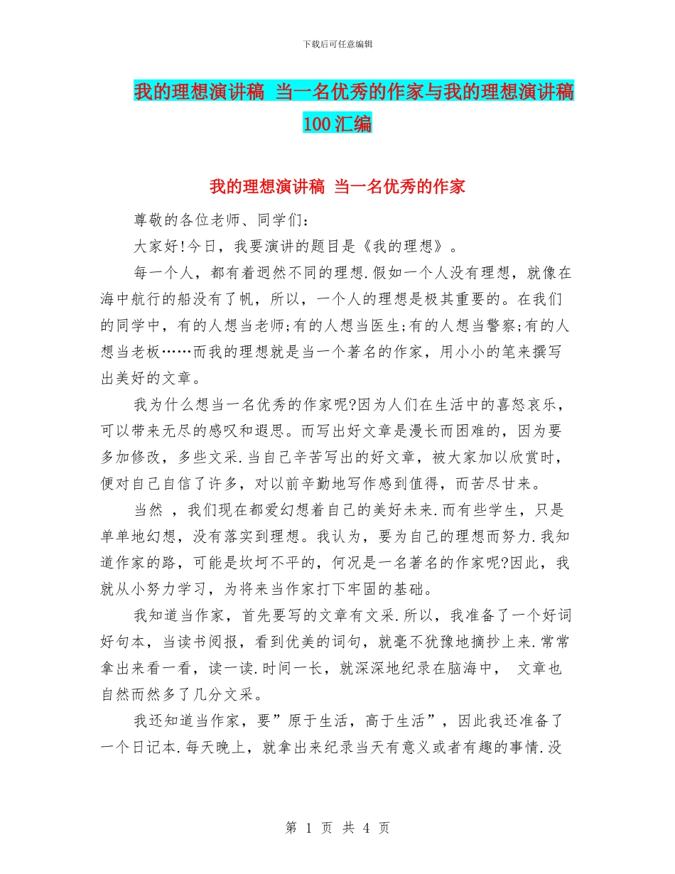 我的理想演讲稿_第1页
