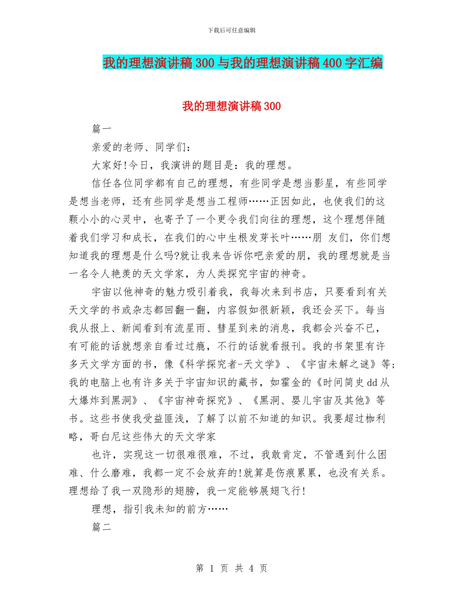 我的理想演讲稿300与我的理想演讲稿400字汇编_第1页
