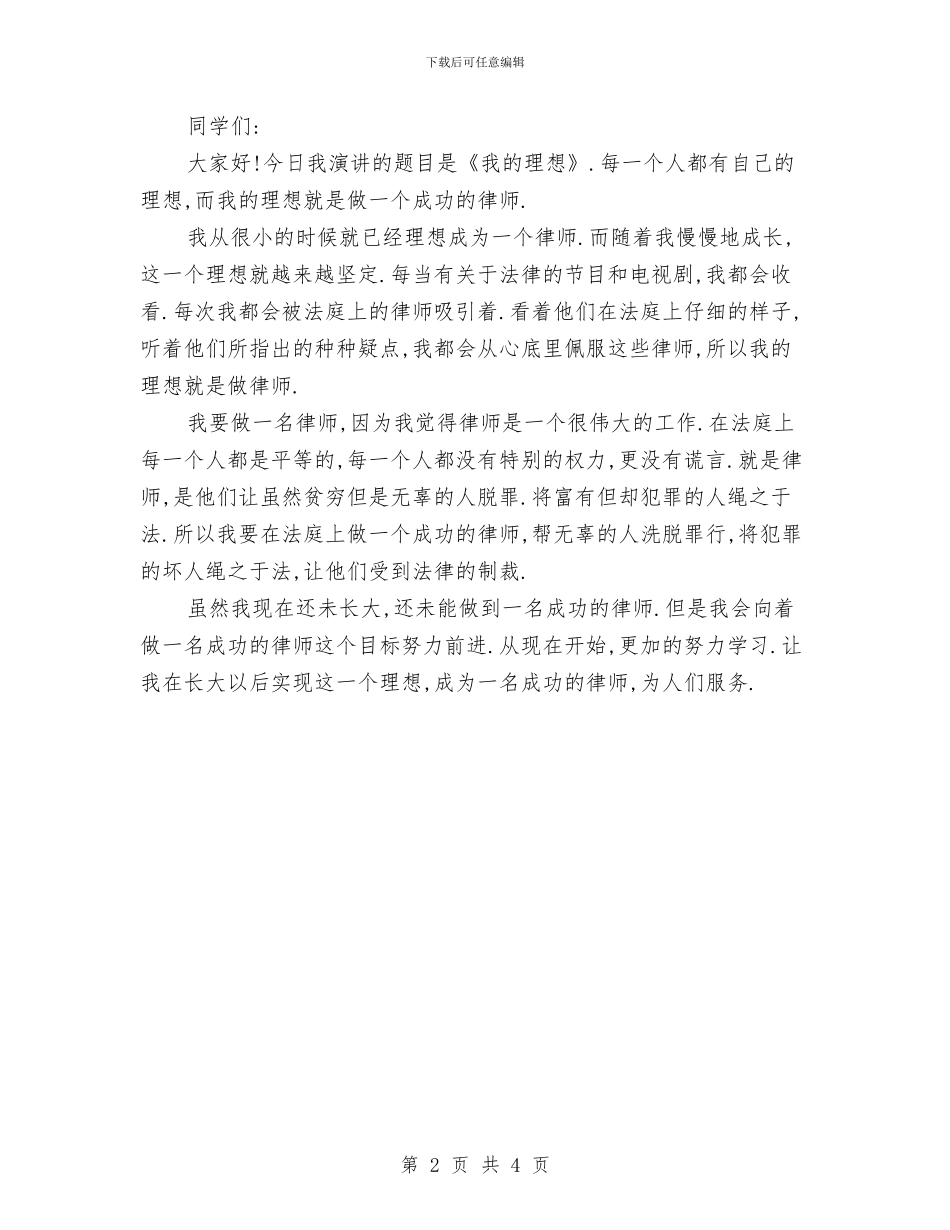我的理想演讲稿300与我的理想演讲稿400字汇编_第2页