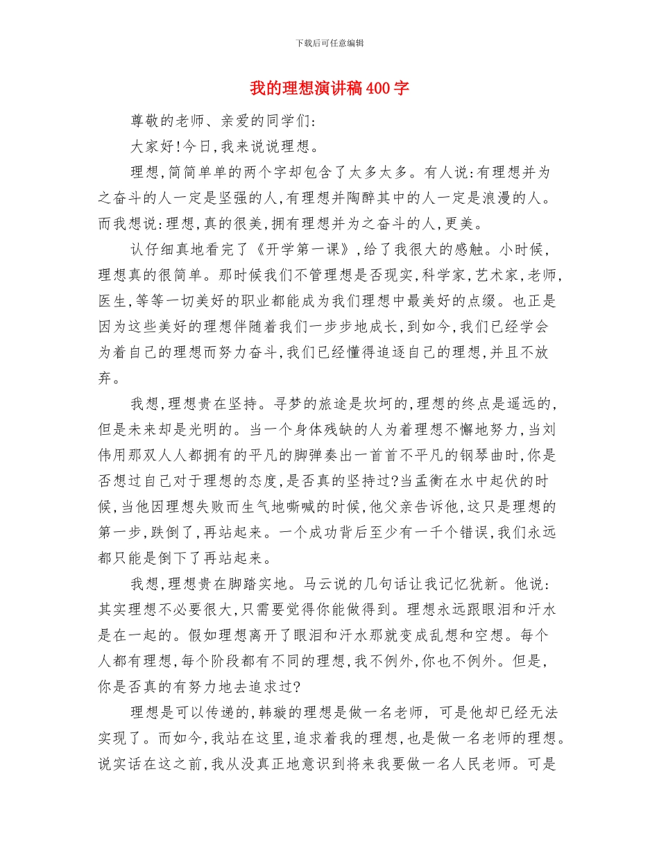 我的理想演讲稿300与我的理想演讲稿400字汇编_第3页