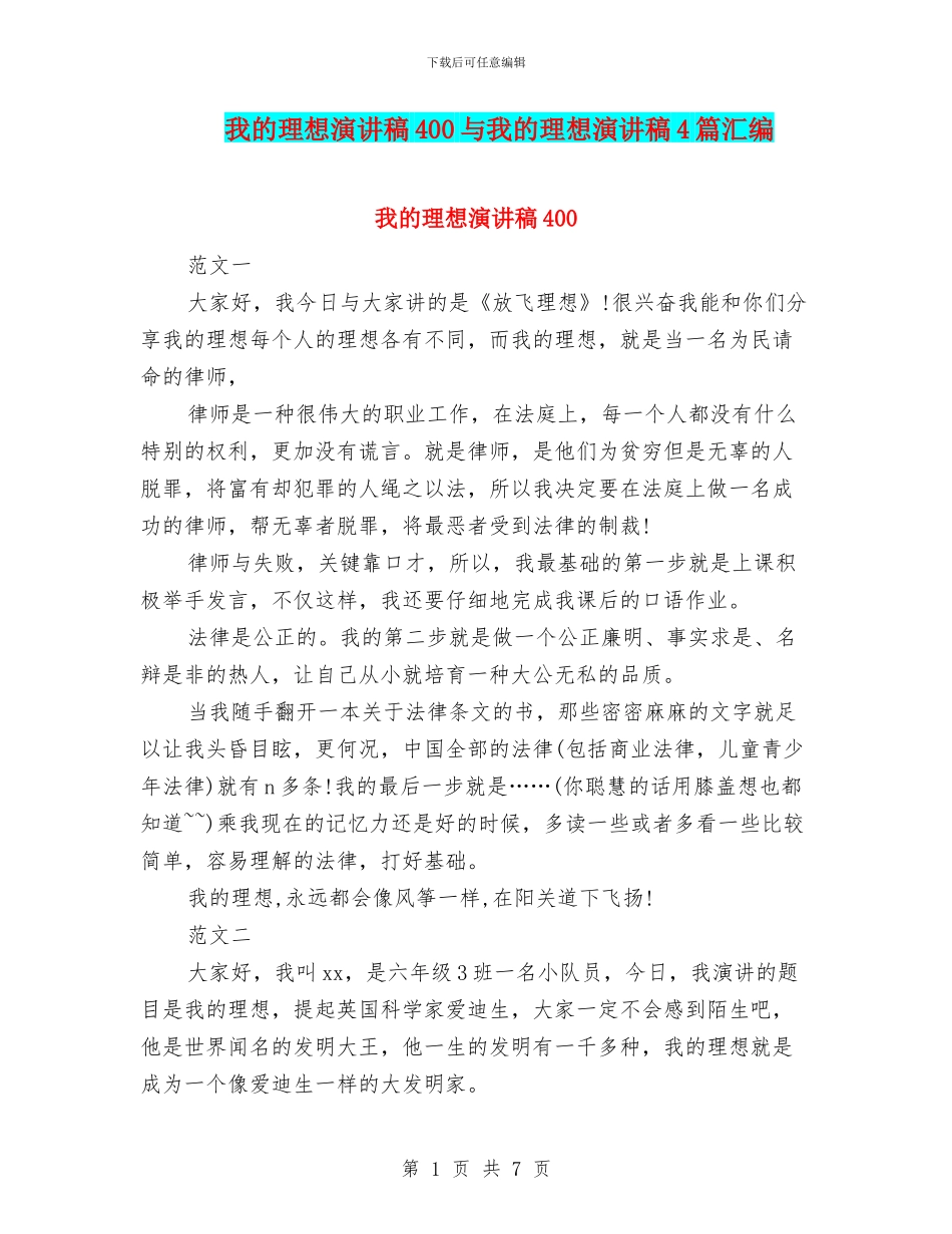 我的理想演讲稿400与我的理想演讲稿4篇汇编_第1页