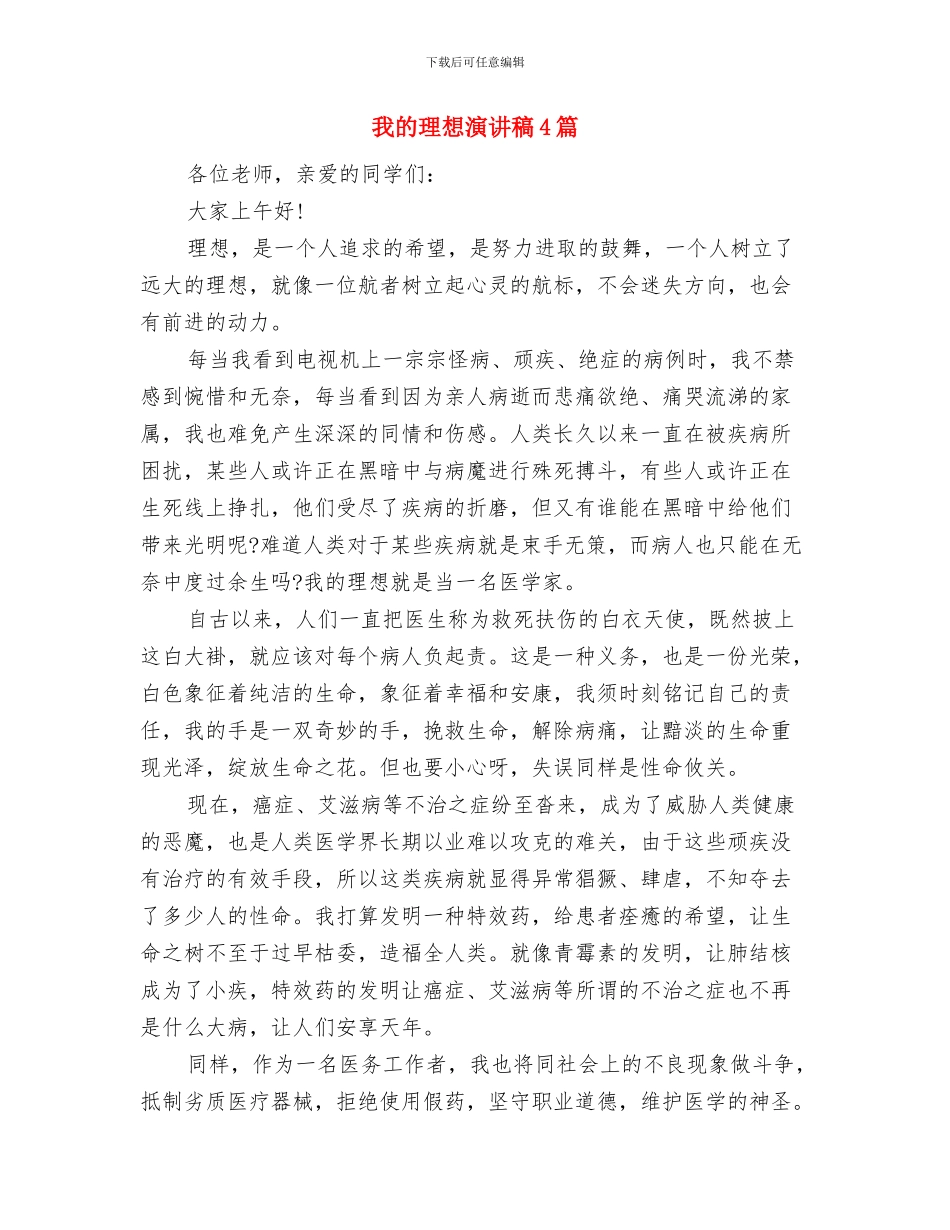我的理想演讲稿400与我的理想演讲稿4篇汇编_第3页