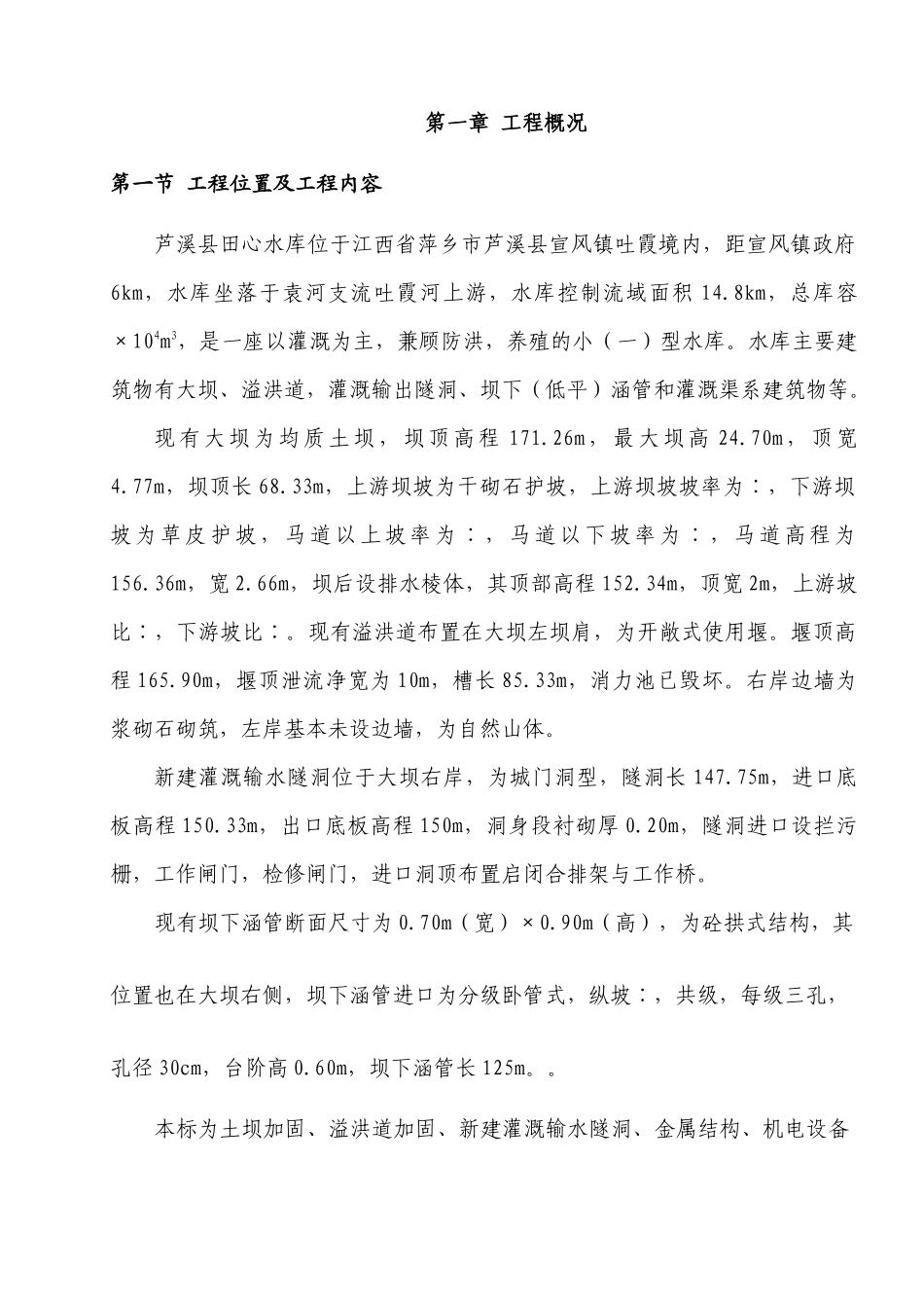 江西省萍乡市芦溪县田心水库除险加固工程施工组织设计_第1页