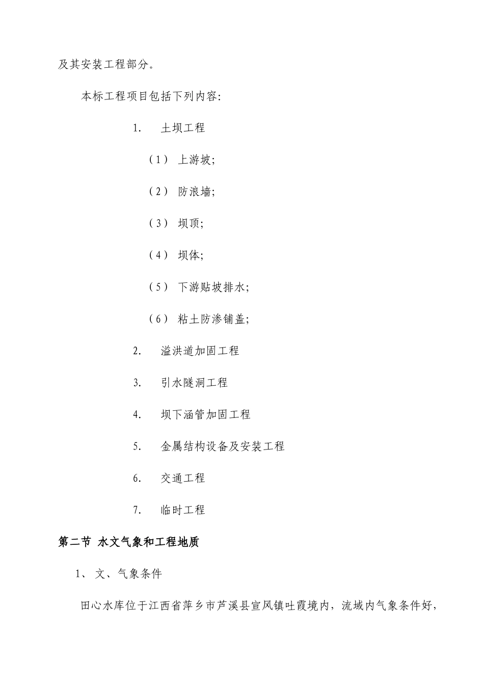 江西省萍乡市芦溪县田心水库除险加固工程施工组织设计_第2页