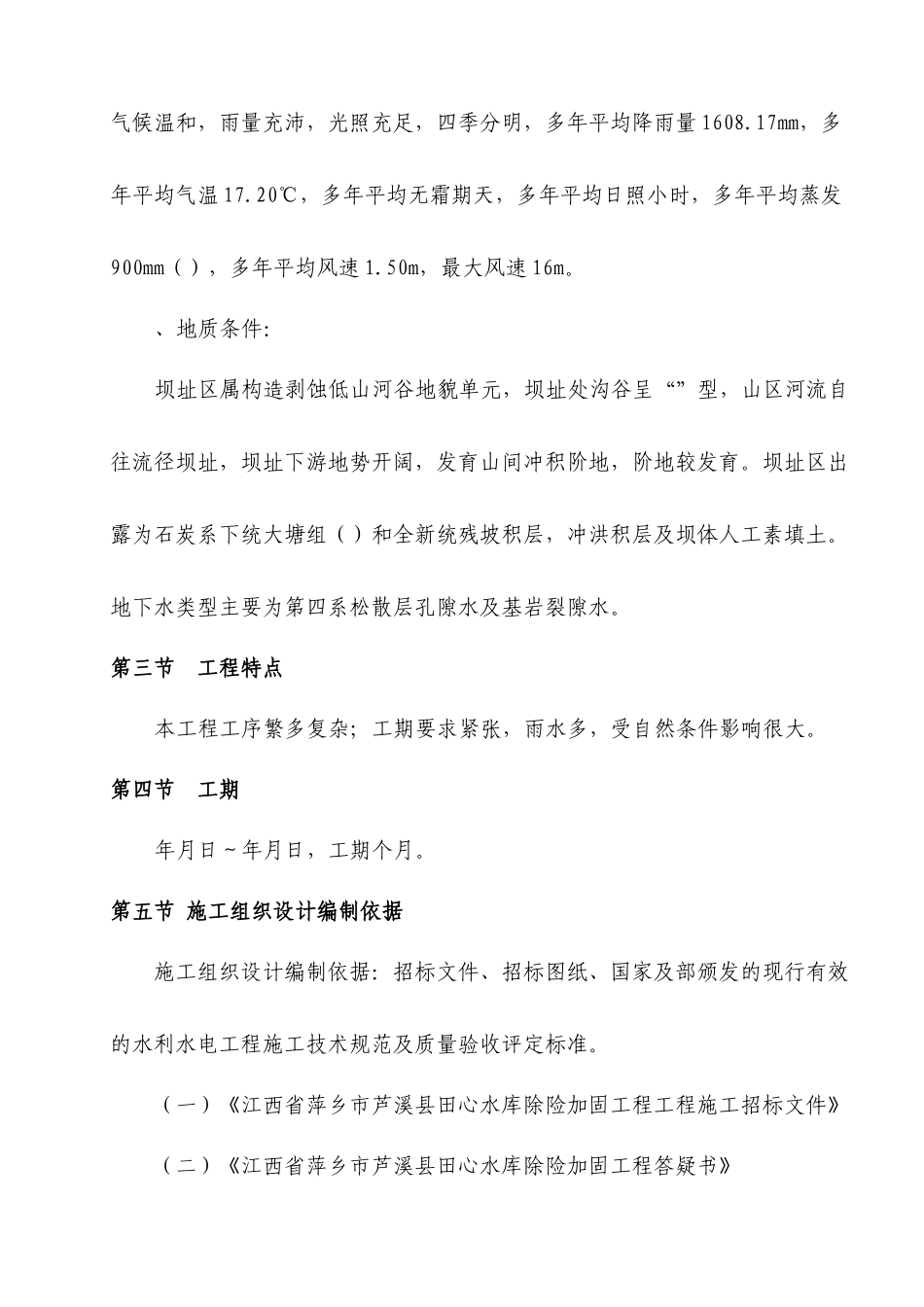 江西省萍乡市芦溪县田心水库除险加固工程施工组织设计_第3页