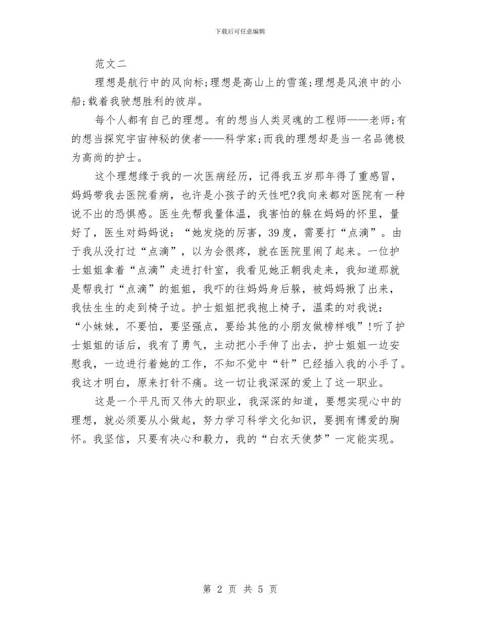 我的理想演讲稿500与我的理想演讲稿800汇编_第2页