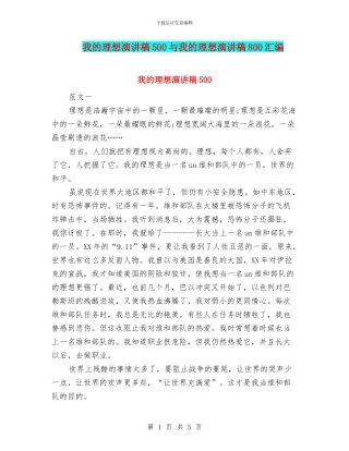 我的理想演讲稿500与我的理想演讲稿800汇编