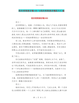 我的理想演讲稿600与我的理想演讲稿医生汇编