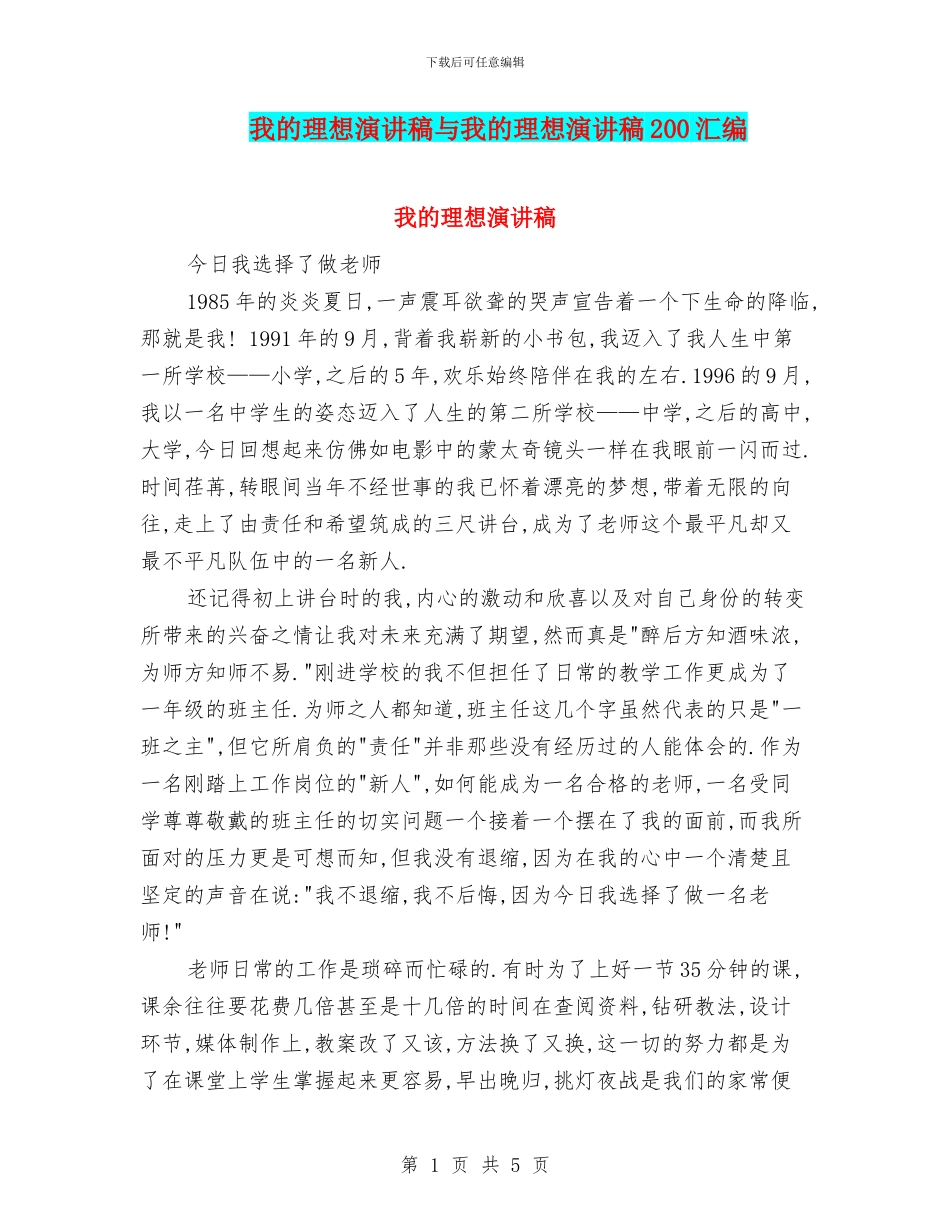 我的理想演讲稿与我的理想演讲稿200汇编_第1页