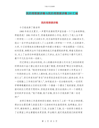 我的理想演讲稿与我的理想演讲稿200汇编