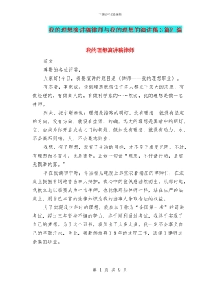 我的理想演讲稿律师与我的理想的演讲稿3篇汇编