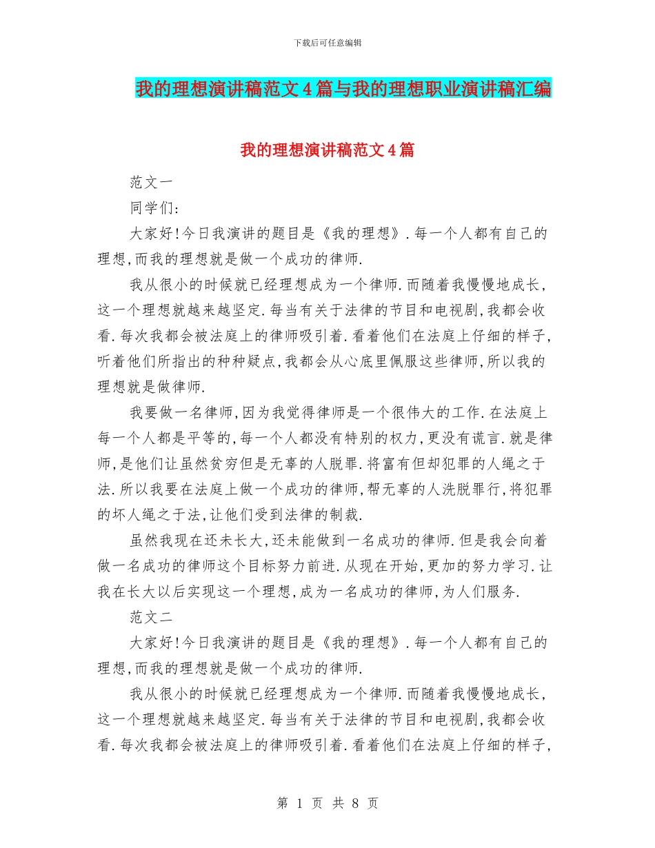 我的理想演讲稿范文4篇与我的理想职业演讲稿汇编_第1页