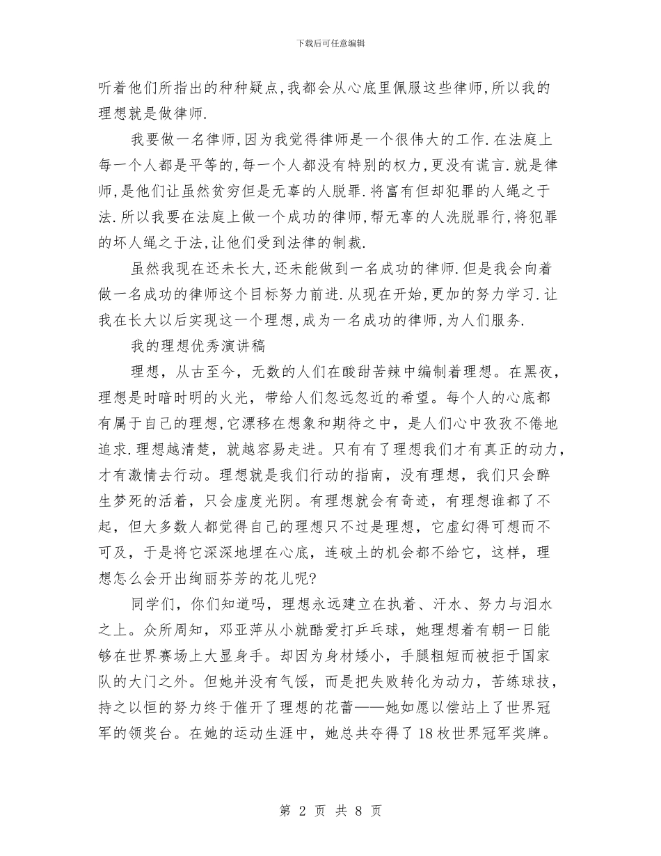 我的理想演讲稿范文4篇与我的理想职业演讲稿汇编_第2页