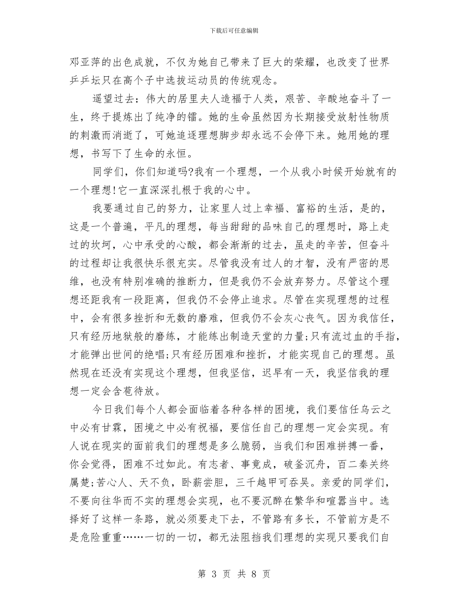 我的理想演讲稿范文4篇与我的理想职业演讲稿汇编_第3页