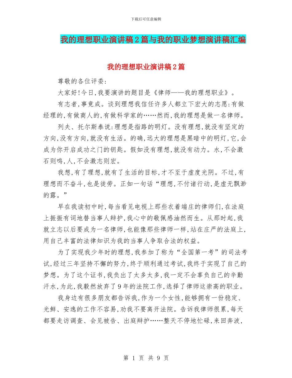 我的理想职业演讲稿2篇与我的职业梦想演讲稿汇编_第1页