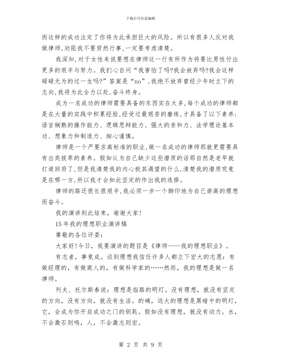 我的理想职业演讲稿2篇与我的职业梦想演讲稿汇编_第2页