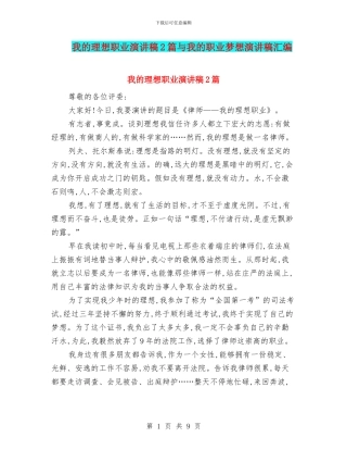 我的理想职业演讲稿2篇与我的职业梦想演讲稿汇编
