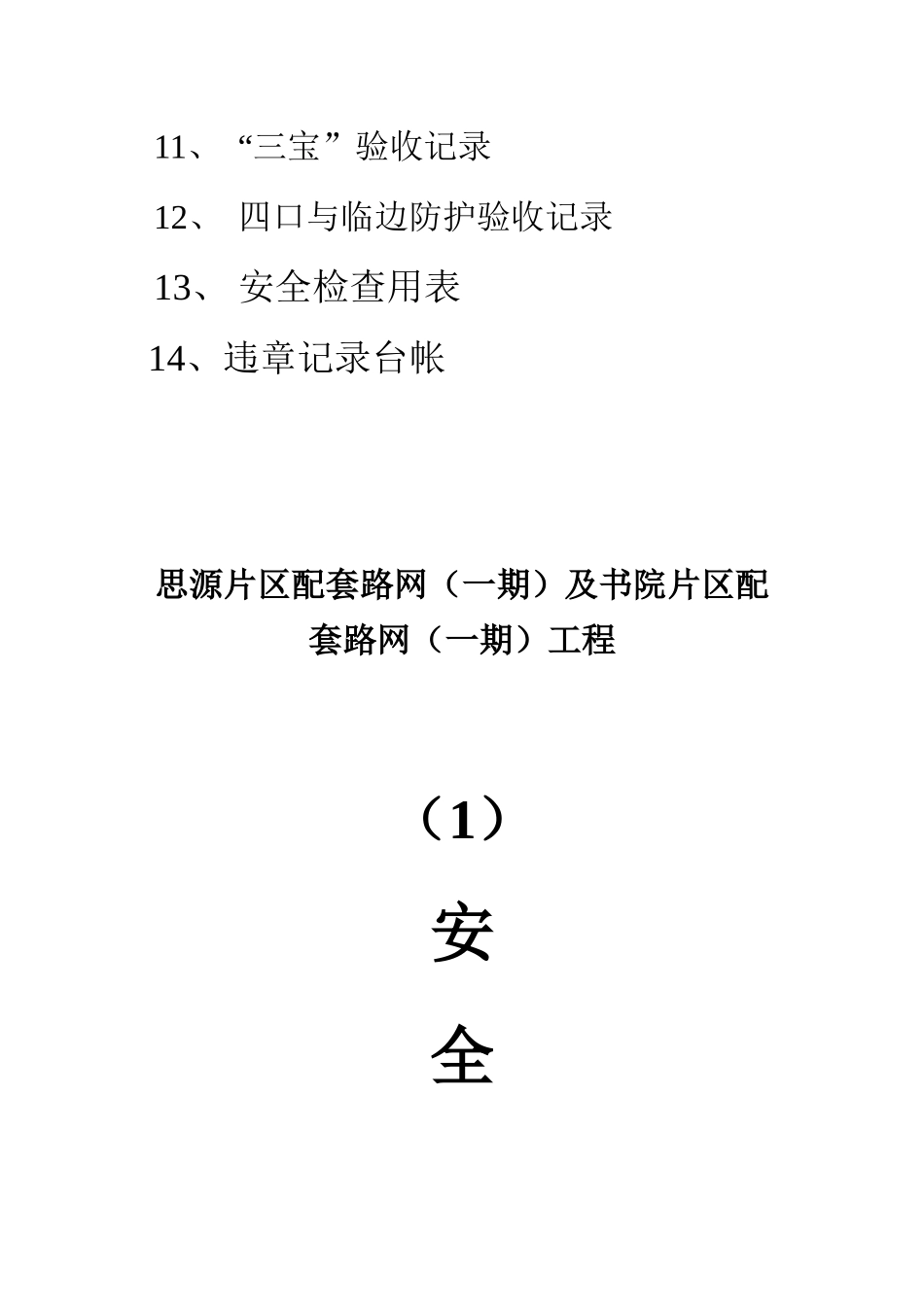 某区配套路网工程安全检查制度汇编_第2页
