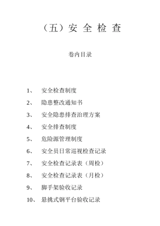 某区配套路网工程安全检查制度汇编