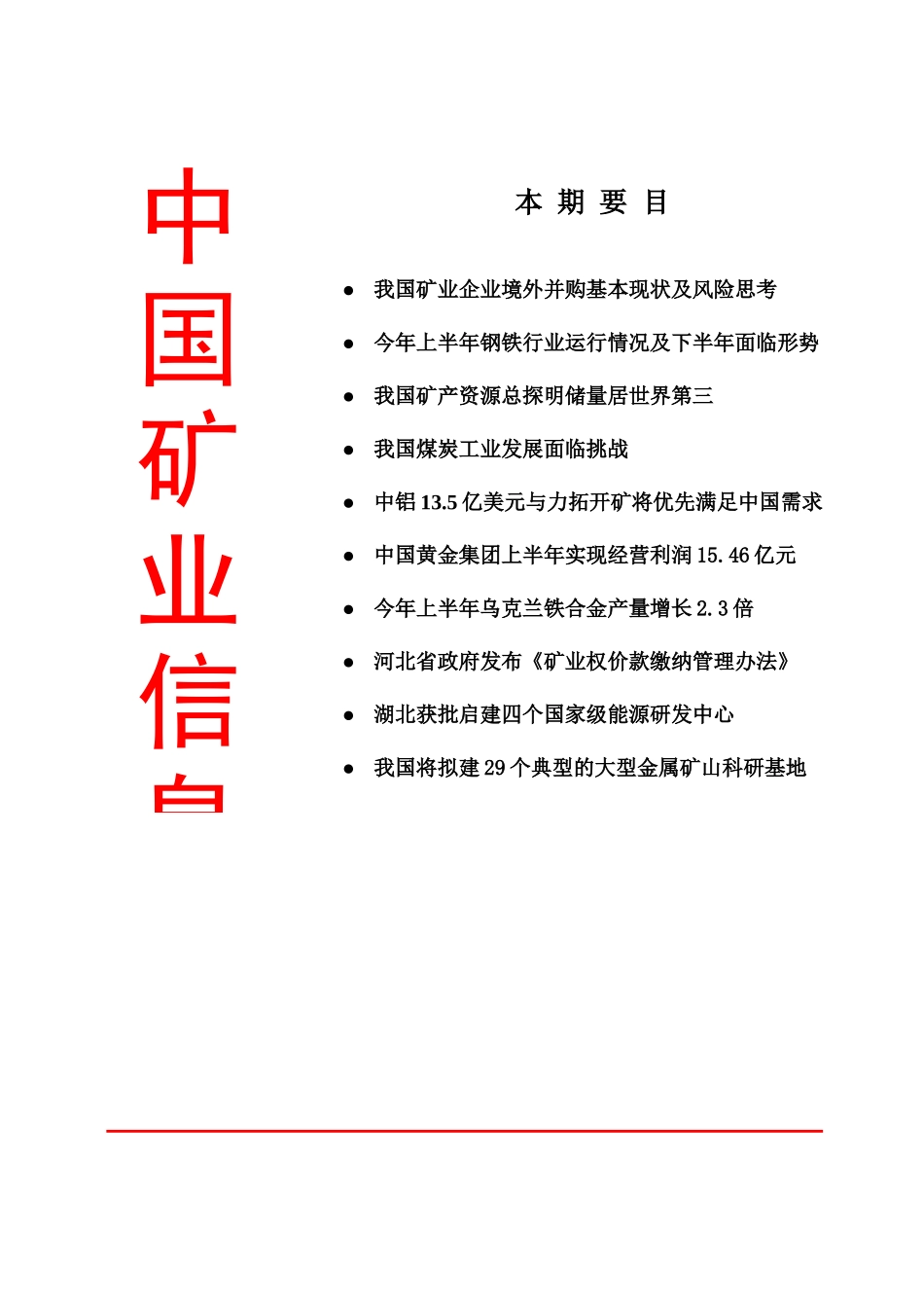 XXXX0730 - 中国矿业信息_第1页