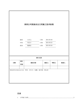 某地产安全文明施工标准范本