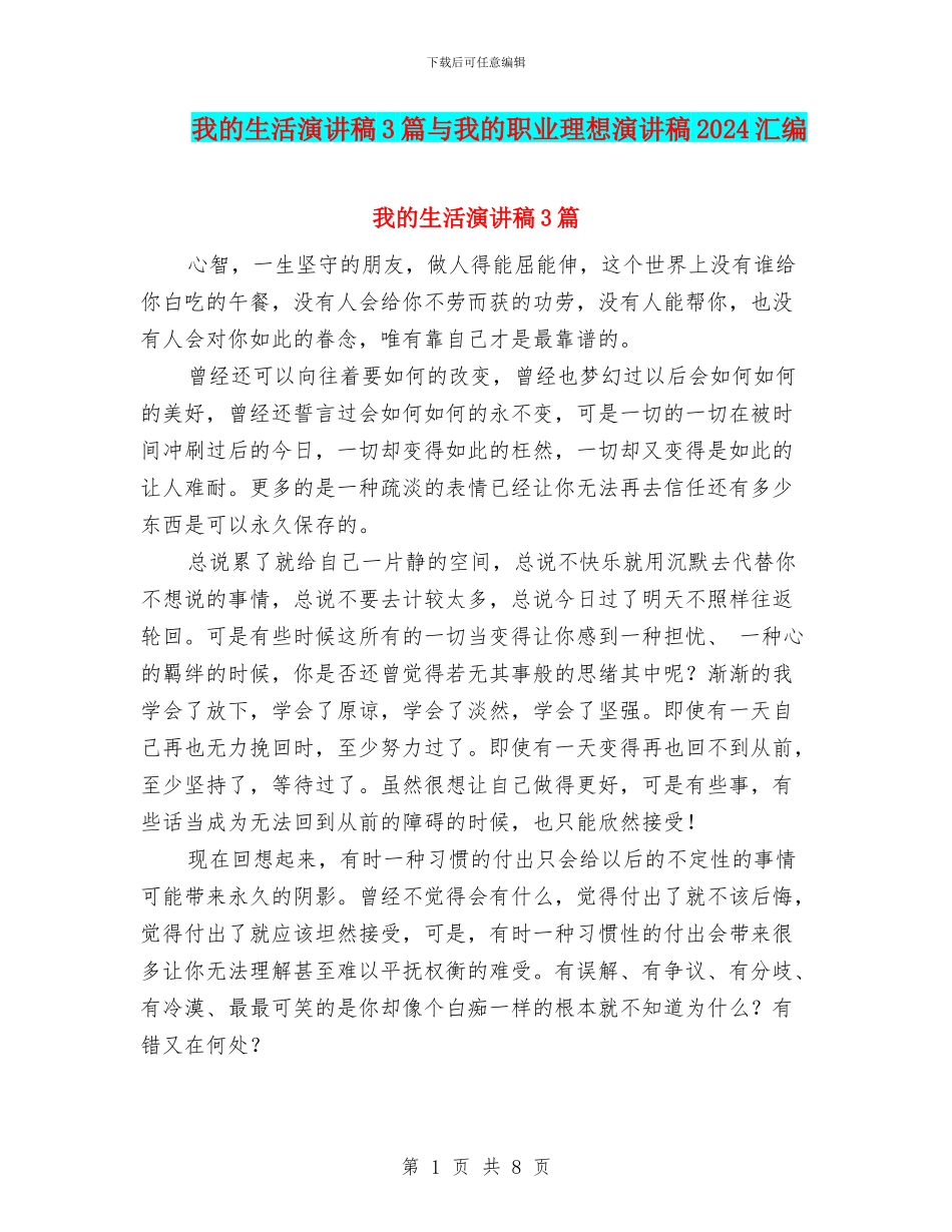 我的生活演讲稿3篇与我的职业理想演讲稿2024汇编_第1页