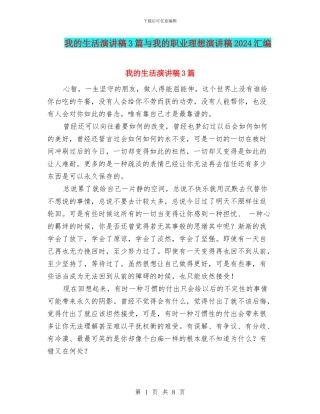 我的生活演讲稿3篇与我的职业理想演讲稿2024汇编